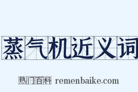 蒸气机近义词是什么意思的图片